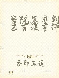 医院怎么判断自己有没有抑郁