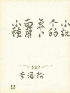 小白兔个小灰兔种萝卜的故事