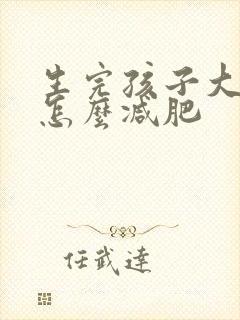 生完孩子大肚子怎么减肥