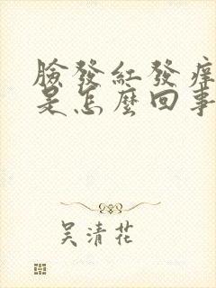 脸发红发痒起皮是怎么回事