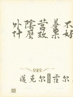 外阴营养不良用什么效果好