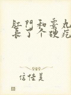 肛门和睾丸之间长了个硬疙瘩