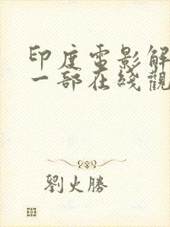 印度电影解放第一部在线观看