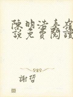 陈明浩秦岭的小说免费阅读