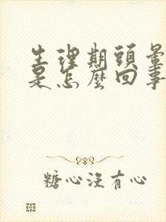 生理期头晕脑胀是怎么回事