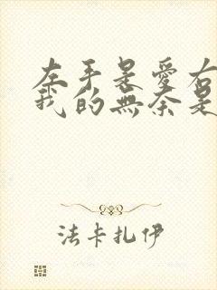 左手是爱右手是我的无奈是什么歌封面