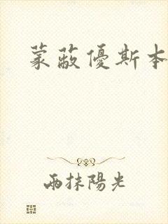 蒙蔽优斯本人