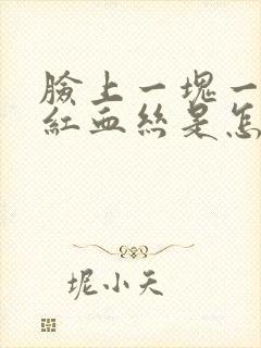 脸上一块一块的红血丝是怎么回事