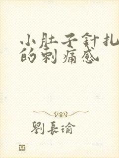 小肚子针扎一样的刺痛感