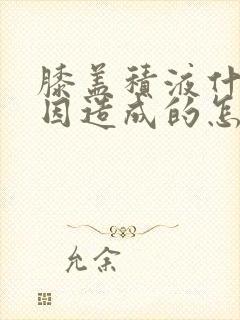 膝盖积液什么原因造成的怎么治疗封面