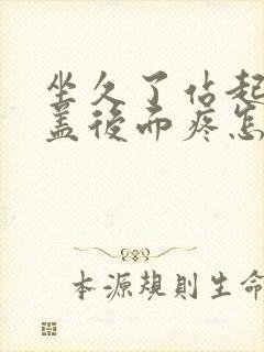 坐久了站起来膝盖后面疼怎么回事