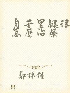 月子里腿很疼是怎么治疗封面