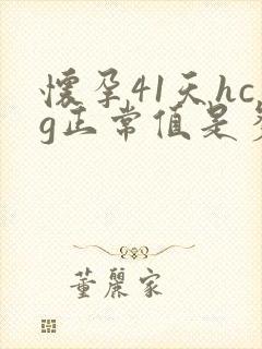 怀孕41天hcg正常值是多少