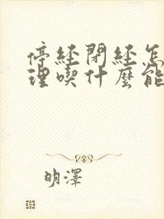 停经闭经怎么调理吃什么能来月经