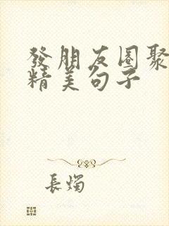 发朋友圈聚餐的精美句子
