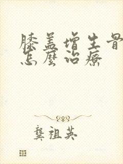 膝盖增生骨刺疼怎么治疗