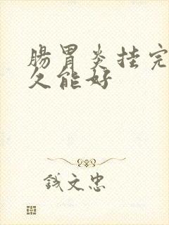 肠胃炎挂完水多久能好