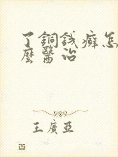 了铜钱癣怎么怎么医治