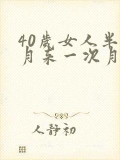 40岁女人半个月来一次月经正常吗