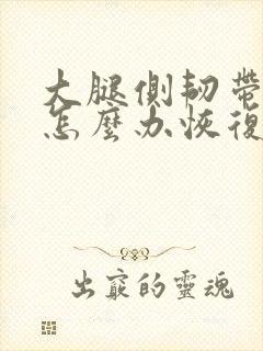 大腿侧韧带拉伤怎么办恢复快