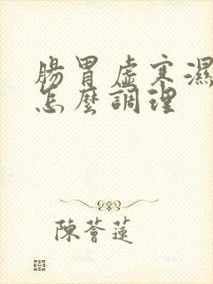 肠胃虚寒湿气重怎么调理