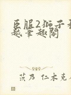 臣服2狮子和卓越笔趣阁封面