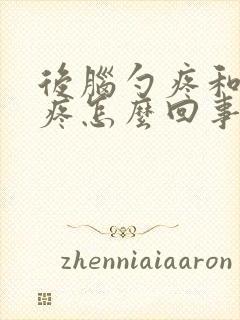 后脑勺疼和脖子疼怎么回事