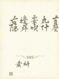 右边睾丸有点隐隐疼吃什么药