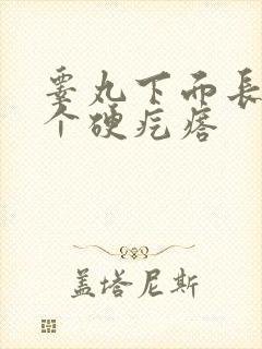 睾丸下面长了一个硬疙瘩
