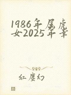 1986年属虎女2025年幸运色