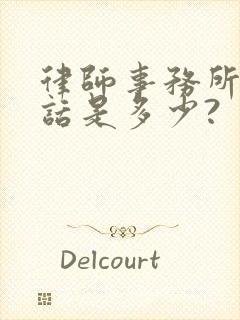律师事务所的电话是多少?