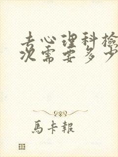 去心理科检查一次需要多少钱