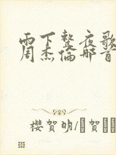 雨下整夜歌词是周杰伦哪首歌
