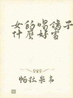 女的喝鸽子汤有什么好处