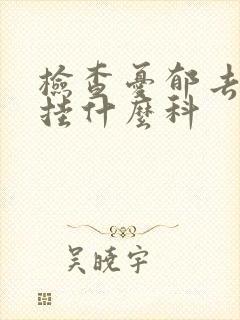 检查忧郁去医院挂什么科