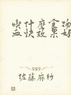 吃什么食物补气血快效果好呢