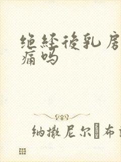 绝经后乳房会胀痛吗封面