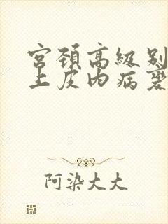 宫颈高级别鳞状上皮内病变是什么意思hsil