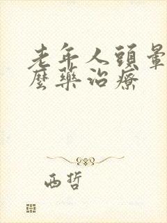 老年人头晕用什么药治疗