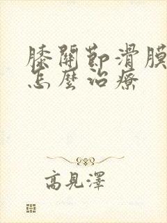 膝关节滑膜曾生怎么治疗