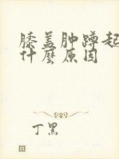 膝盖肿蹲起疼是什么原因