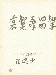 右脚三四脚趾麻木是咋回事
