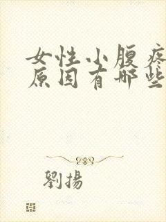 女性小腹疼痛的原因有哪些
