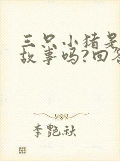 三只小猪是寓言故事吗?回答