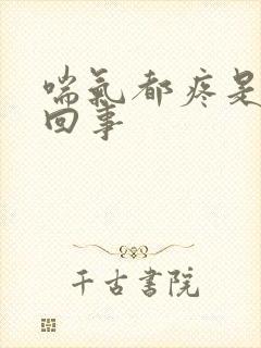 喘气都疼是怎么回事