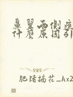 鼻翼两侧痤疮是什么原因引起的封面