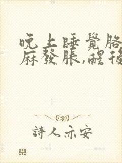 晚上睡觉胳膊发麻发胀,醒后缓解封面