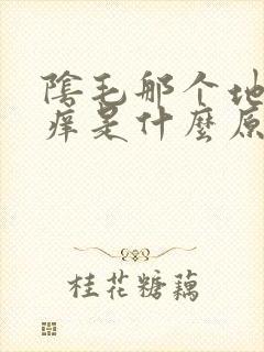 阴毛那个地方很痒是什么原因