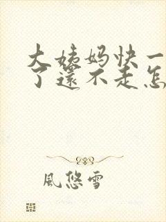 大姨妈快一个月了还不走怎么回事封面