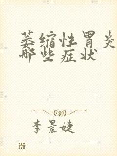 萎缩性胃炎都有哪些症状